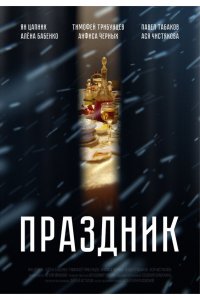Праздник