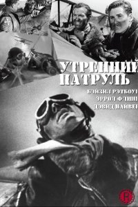 Утренний патруль