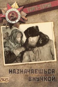 Назначаешься внучкой