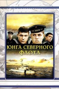 Юнга северного флота